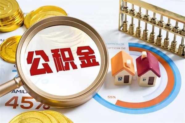 吐鲁番公积金提出（公金积提取）