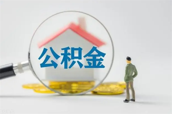 吐鲁番住房公积金分封存如何取出来（公积金部分封存）