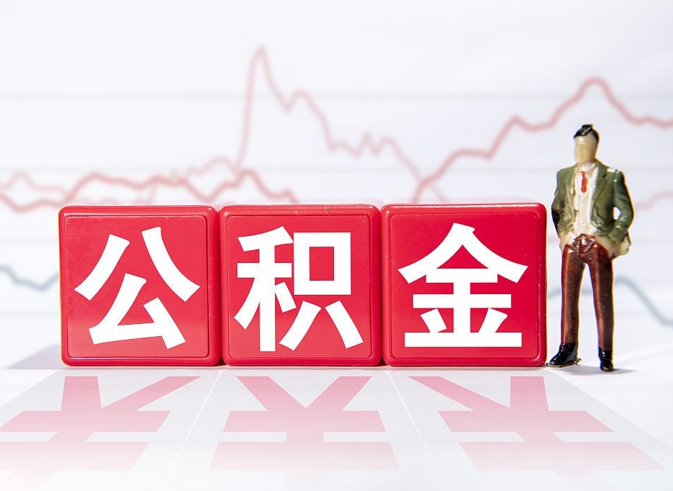 吐鲁番离职后怎么样把公积金全部取出来（离职后如何取出公积金里所有的钱）