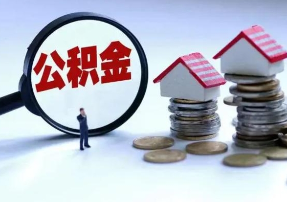 吐鲁番公积金不满三个月怎么取啊（公积金未满三个月）