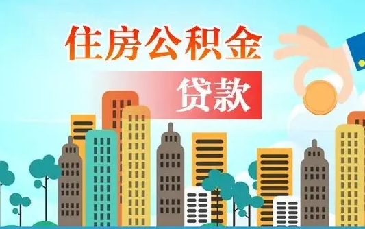 吐鲁番代提住房公积金（代提住房公积金手续费）