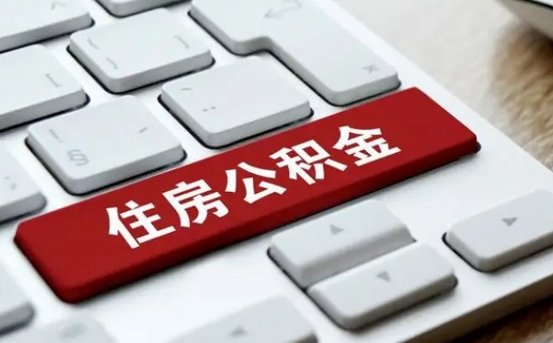 吐鲁番离职了可以一次性把公积金取出来吗（辞职了可以一次性提取公积金吗）