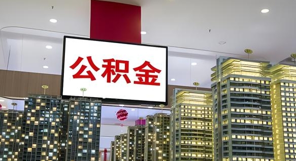 吐鲁番公积金取要求（取公积金的要求）