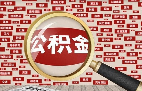 吐鲁番离职后可以取公积金吗（离职以后能取公积金吗）